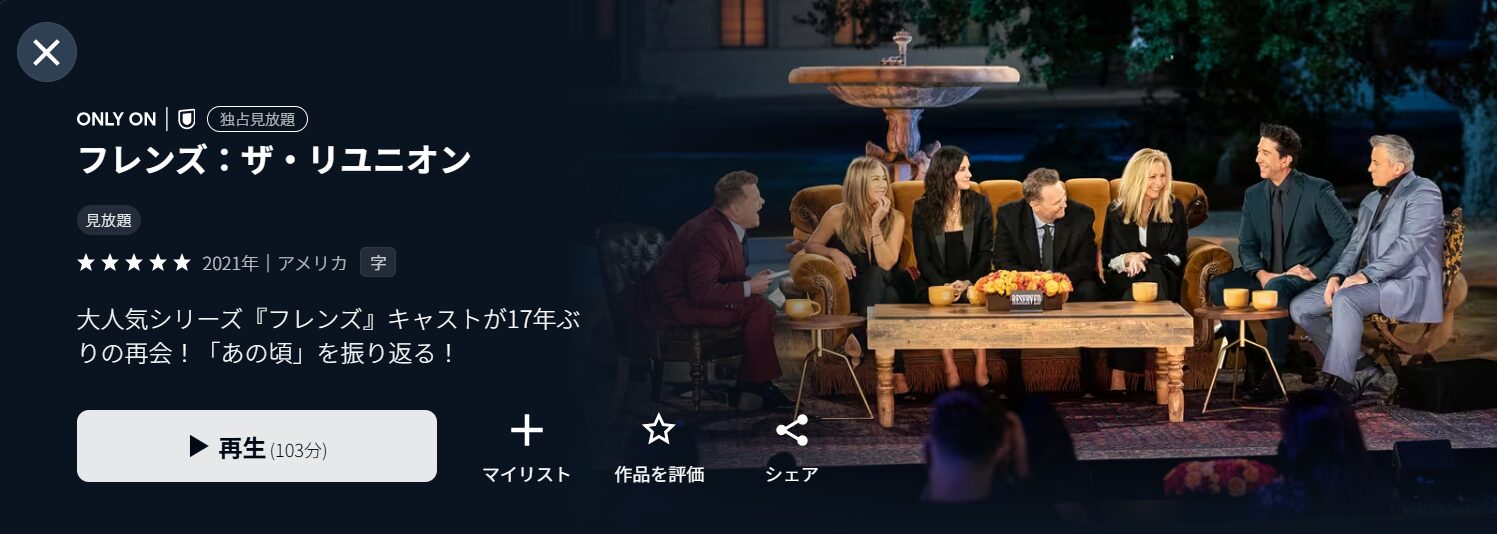 U-NEXTのフレンズ:ザ・リユニオン配信画像