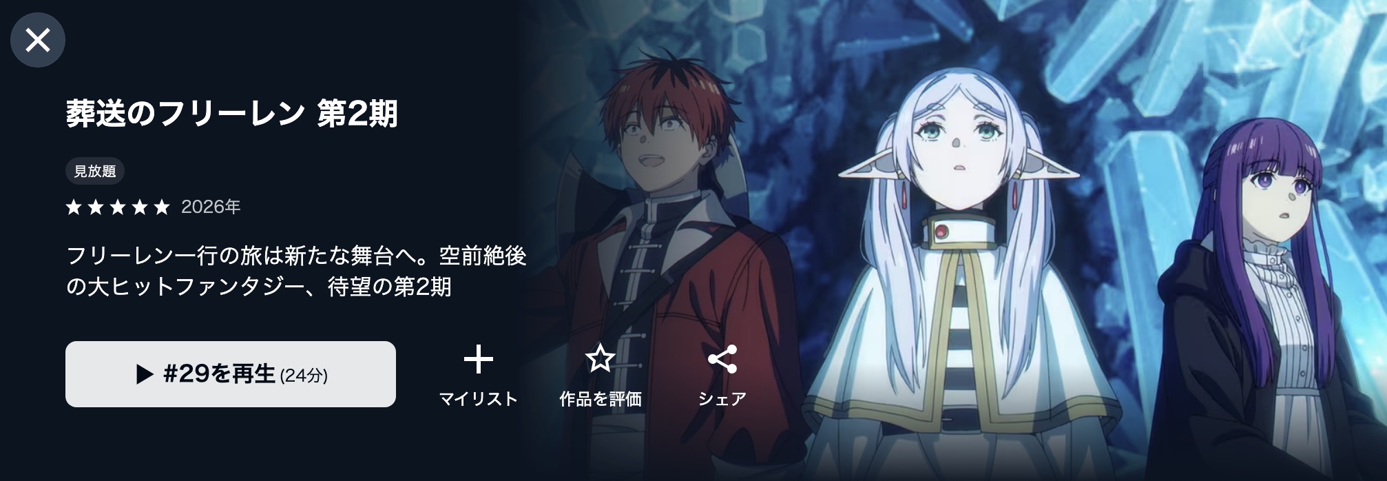 U-NEXTの葬送のフリーレン 第2期配信画像