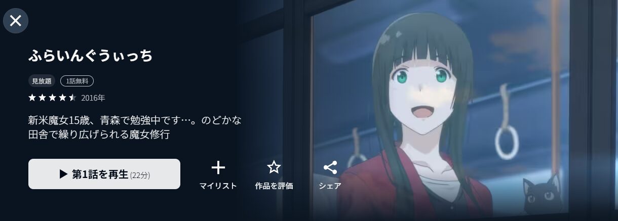 U-NEXTのふらいんぐうぃっち配信画像