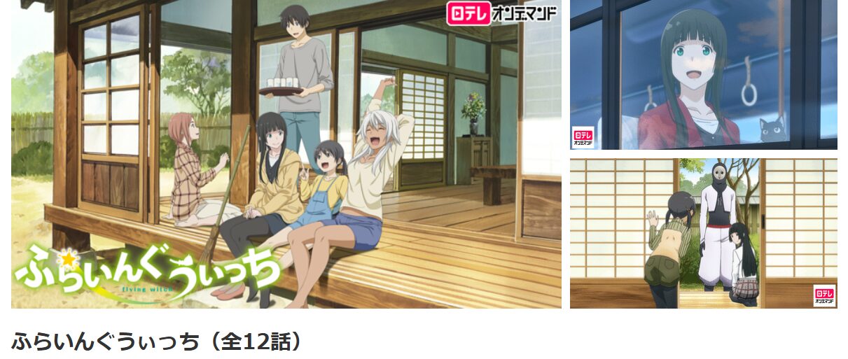 dアニメストアのふらいんぐうぃっち配信画像