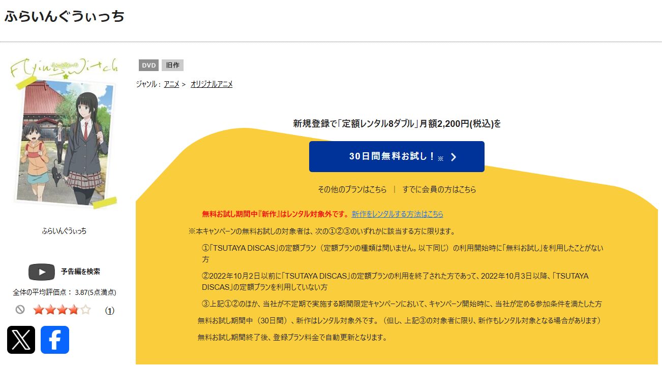 TSUTAYA DISCASのふらいんぐうぃっち