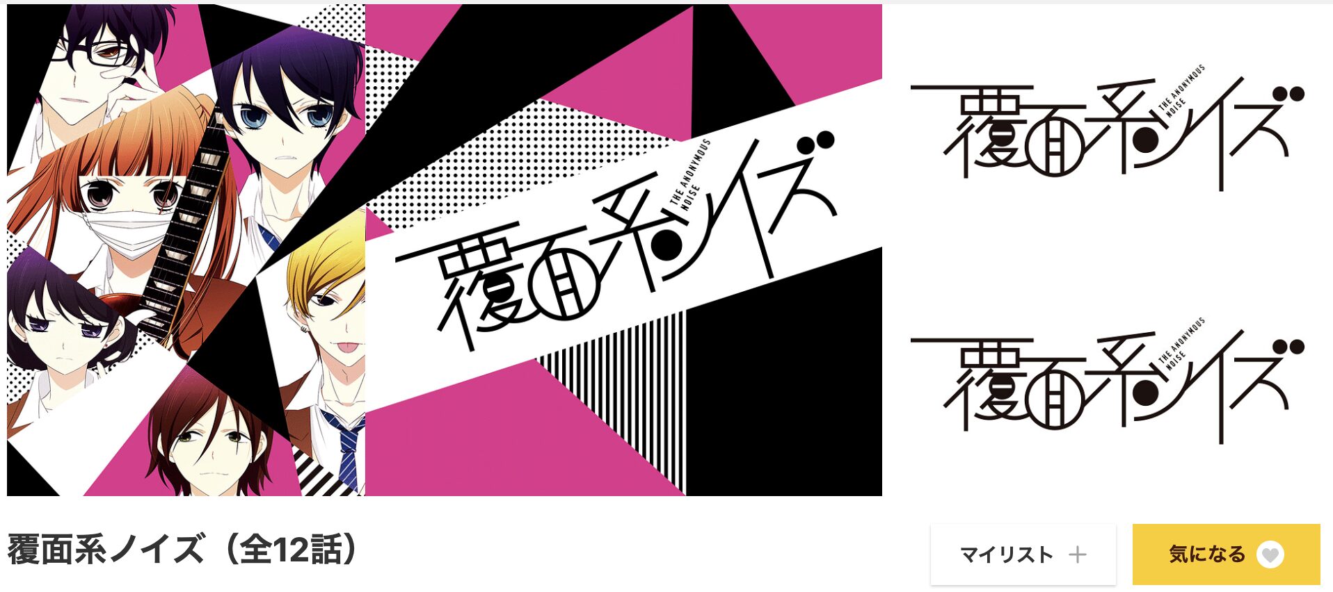 dアニメストアの覆面系ノイズ配信画像