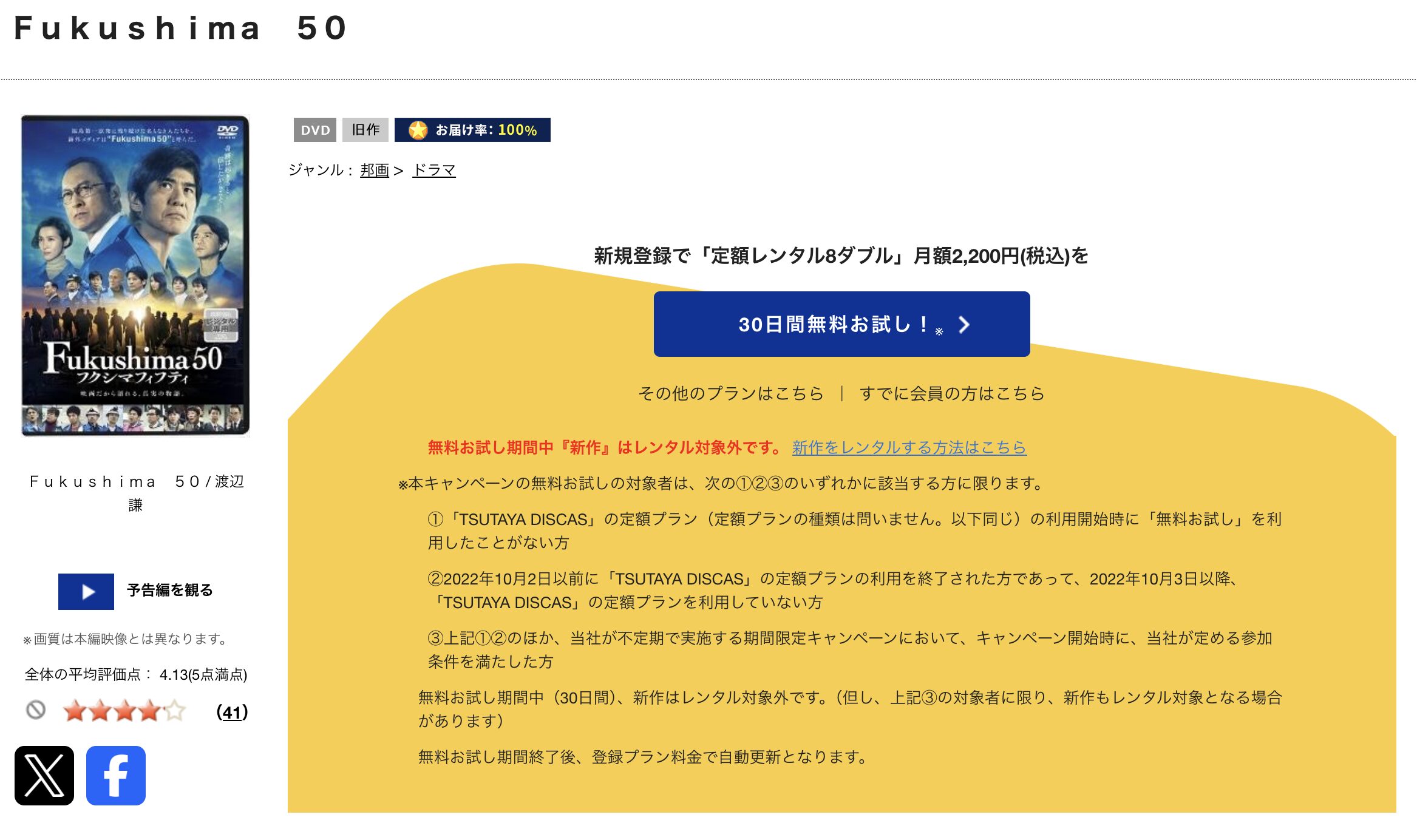 TSUTAYA DISCASのFukushima 50