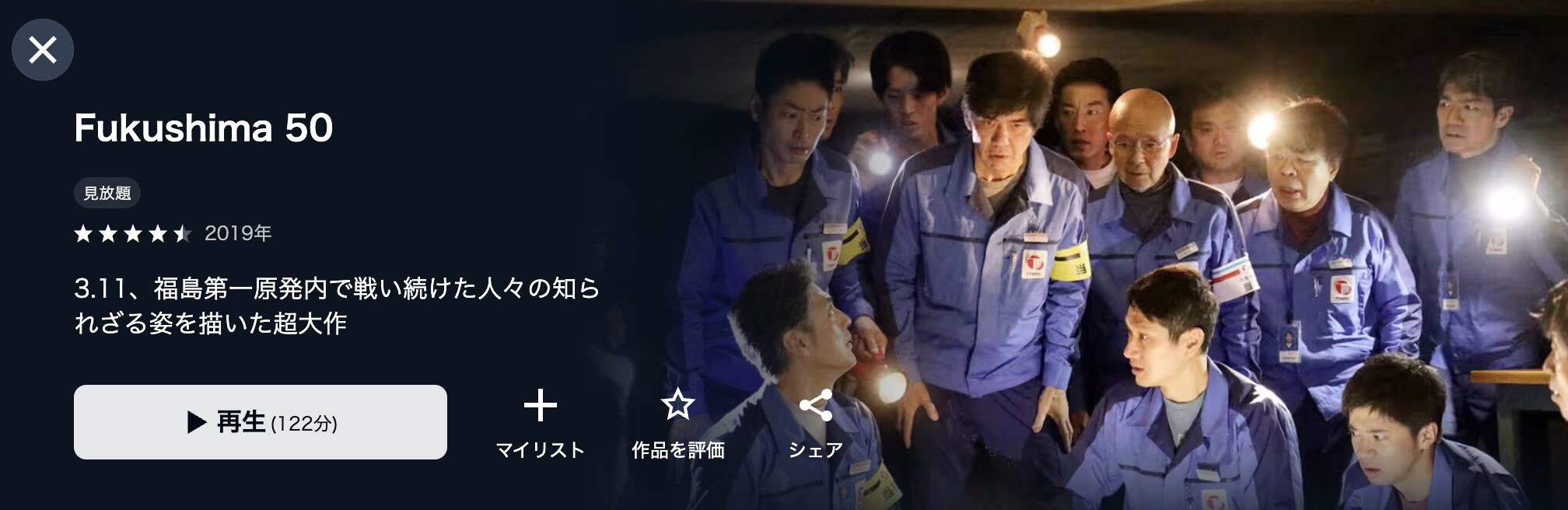 U-NEXTのFukushima 50配信画像