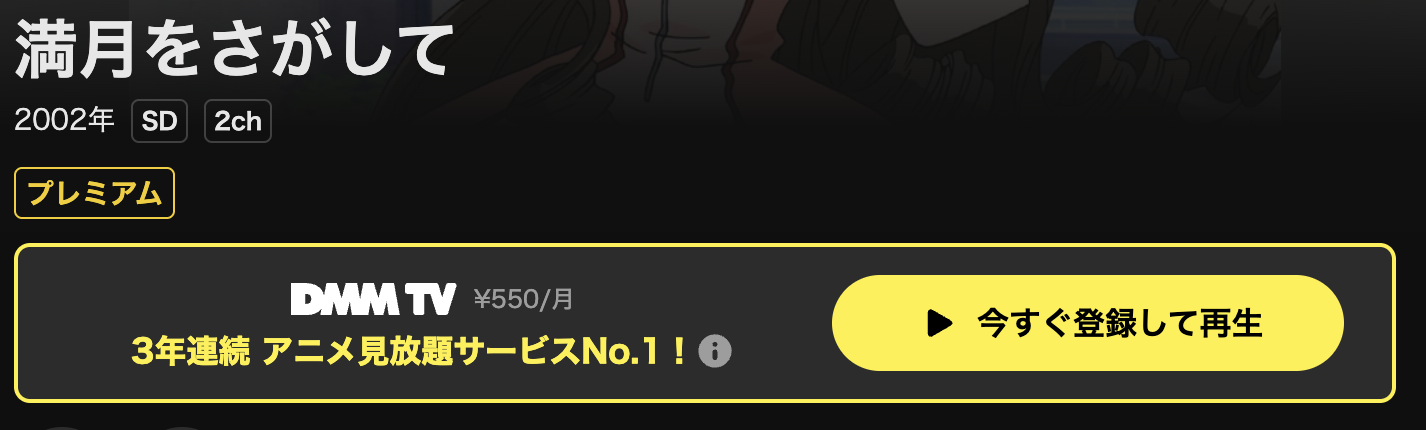 DMM TVの満月をさがして配信画像