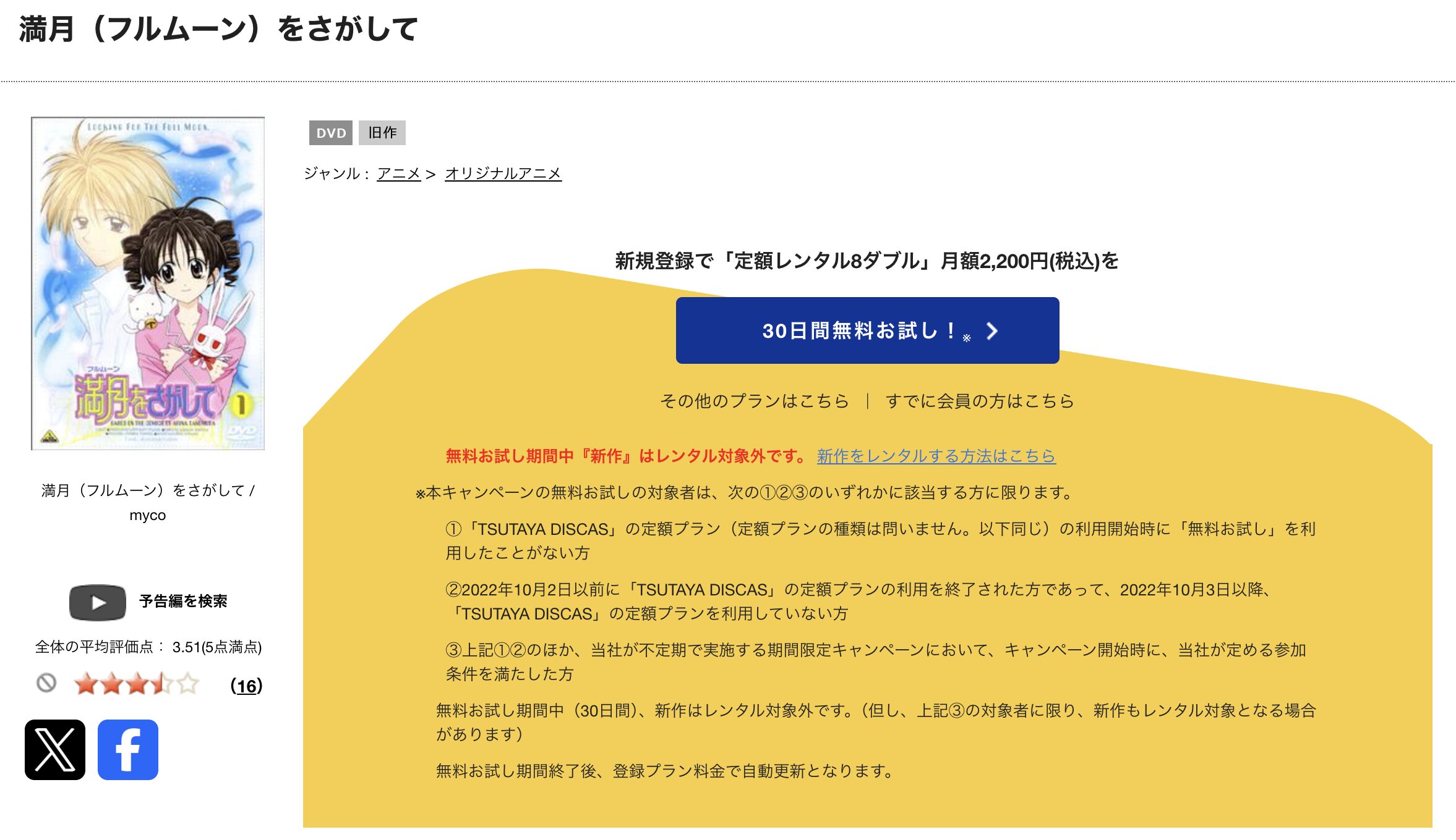 TSUTAYA DISCASの満月をさがして