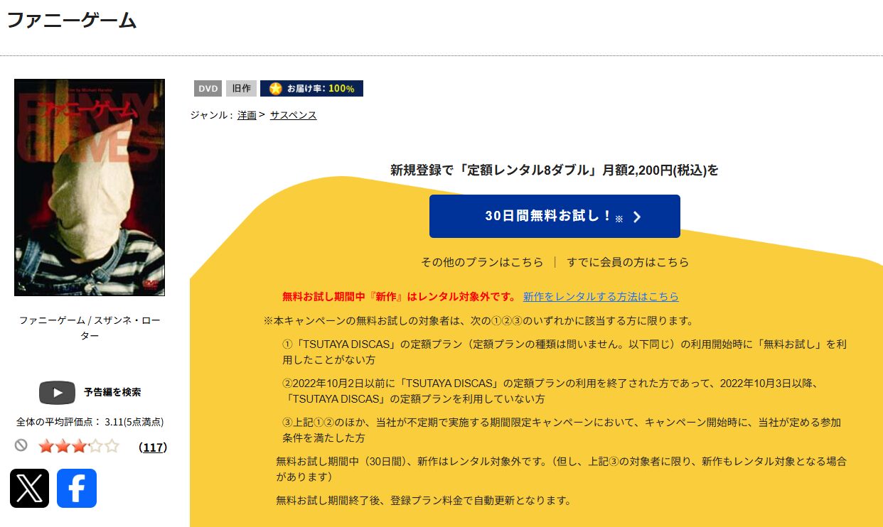 TSUTAYA DISCASのファニーゲーム