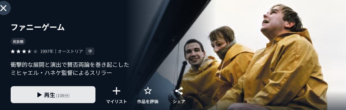 U-NEXTのファニーゲーム配信画像