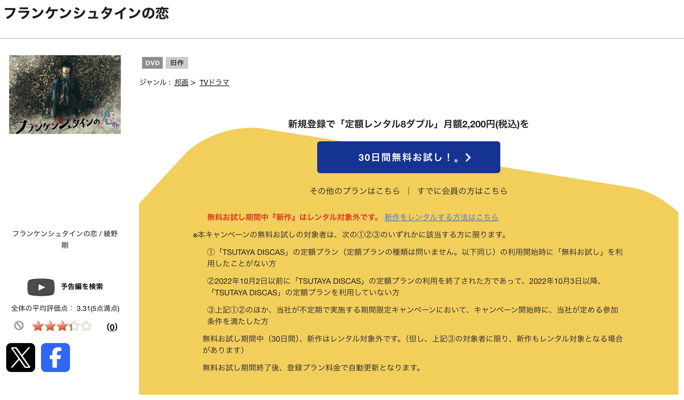 TSUTAYA DISCASのフランケンシュタインの恋