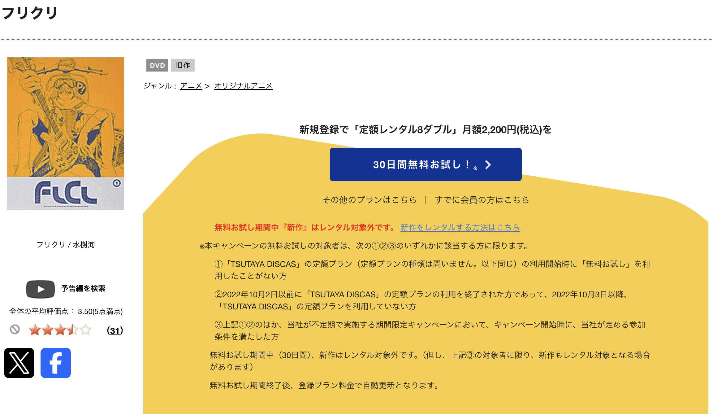 TSUTAYA DISCASのフリクリ
