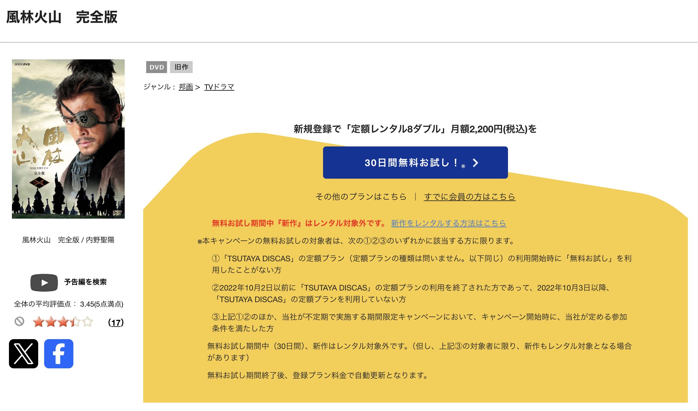 TSUTAYA DISCASの風林火山