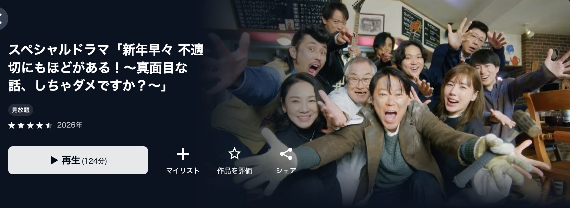 U-NEXTの新年早々 不適切にもほどがある！（2026）配信画像