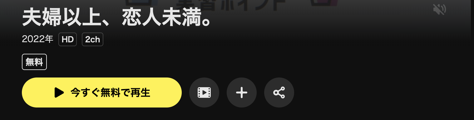 DMM TVの夫婦以上、恋人未満。配信画像