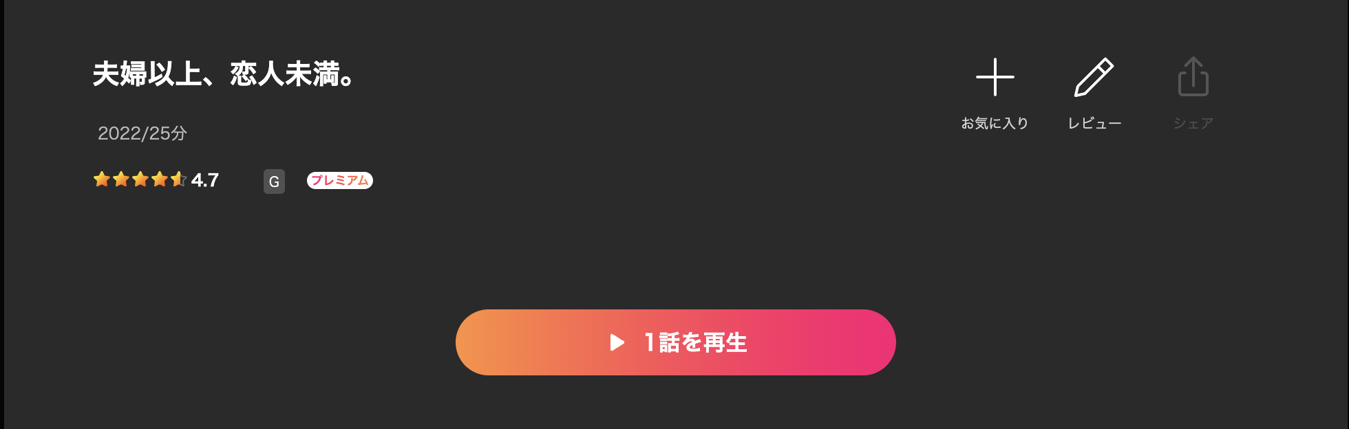 Leminoの夫婦以上、恋人未満。配信画像