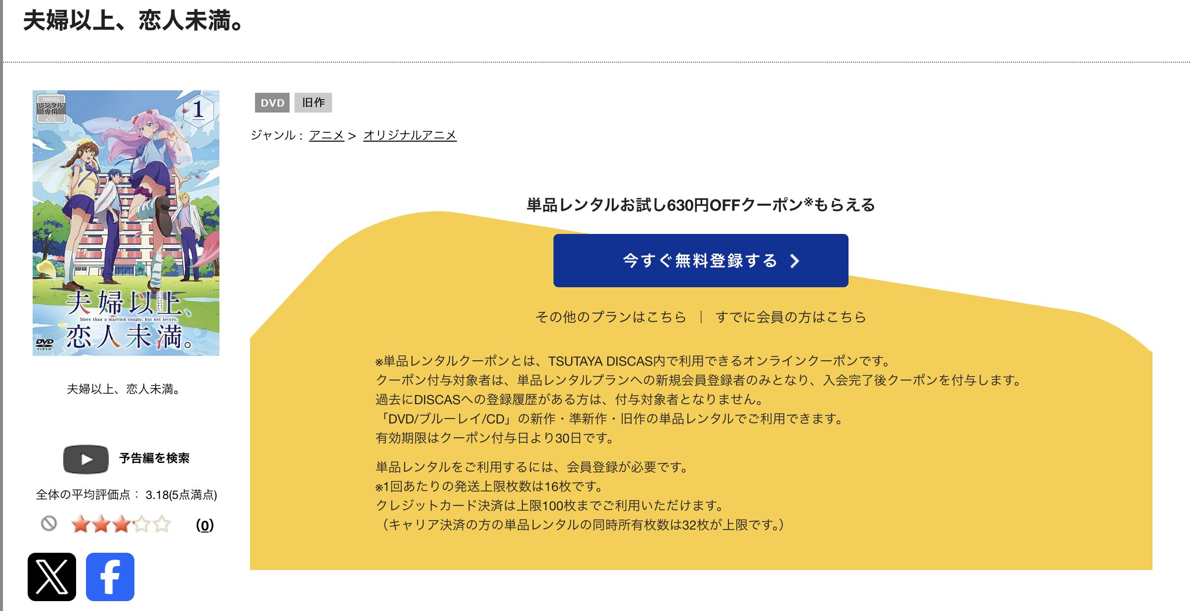 TSUTAYA DISCASの夫婦以上、恋人未満。