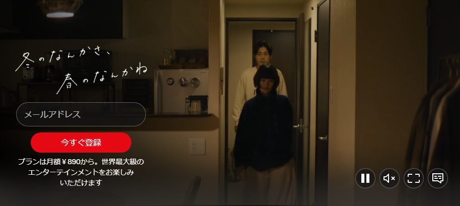 Netflixの冬のなんかさ、春のなんかね配信画像