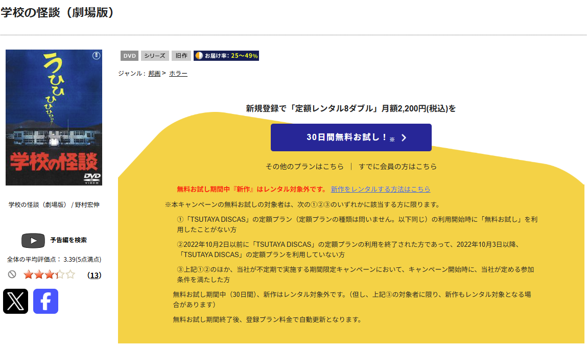 TSUTAYA DISCASの学校の怪談