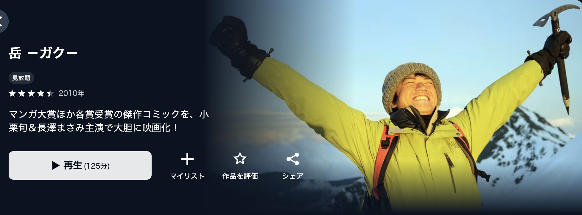 U-NEXTの岳 -ガク-配信画像