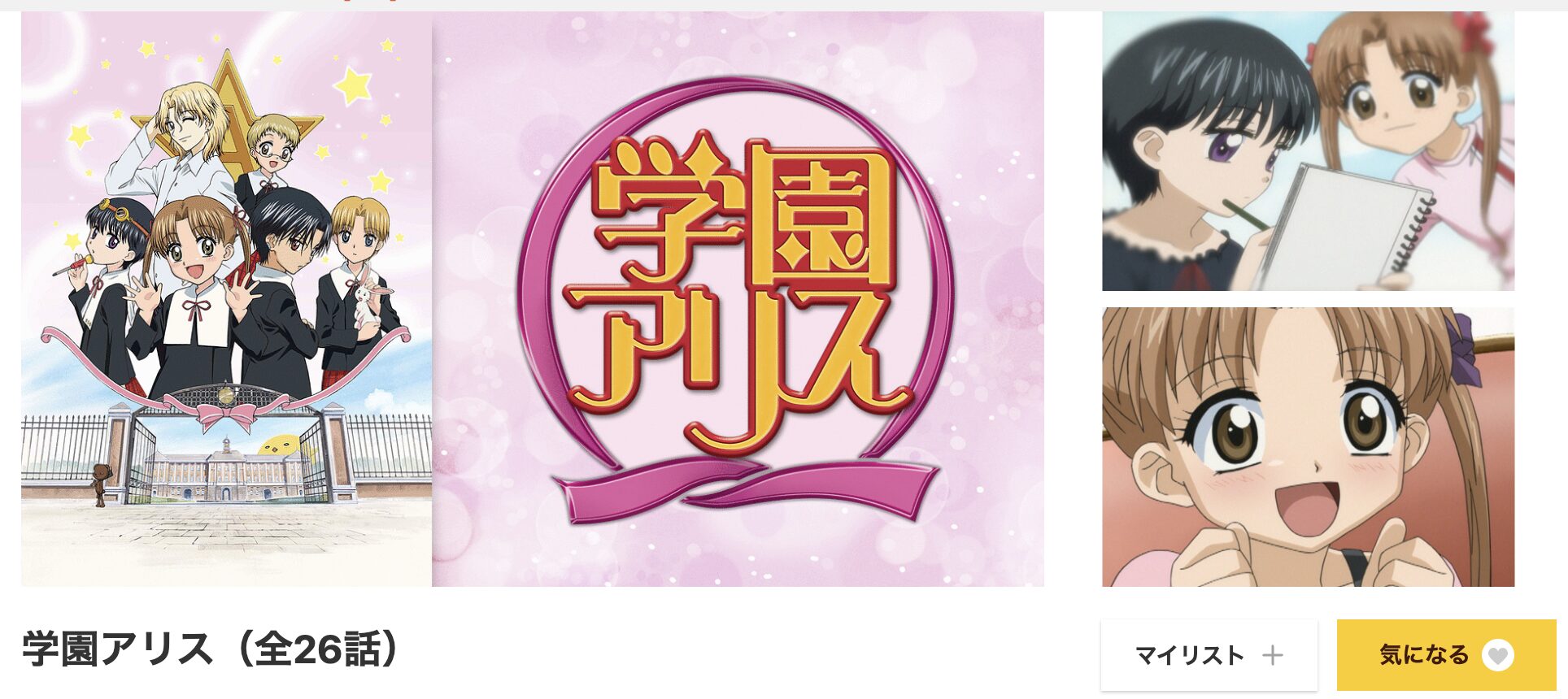 dアニメストアの学園アリス配信画像