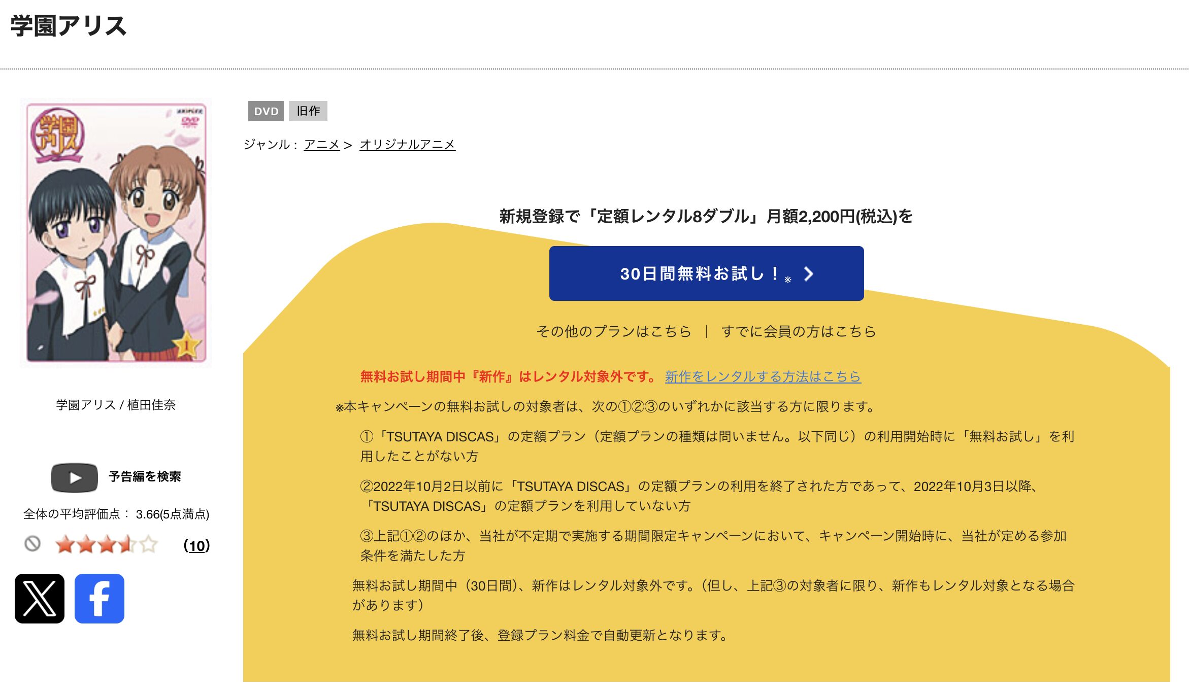 TSUTAYA DISCASの学園アリス