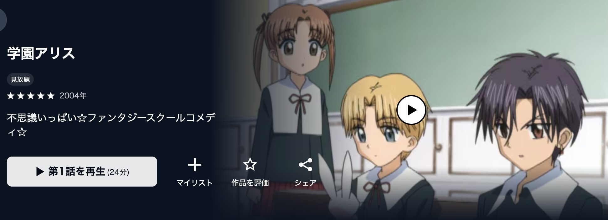 U-NEXTの学園アリス配信画像