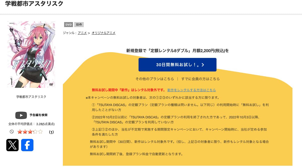 TSUTAYA DISCASの学戦都市アスタリスク（1期）