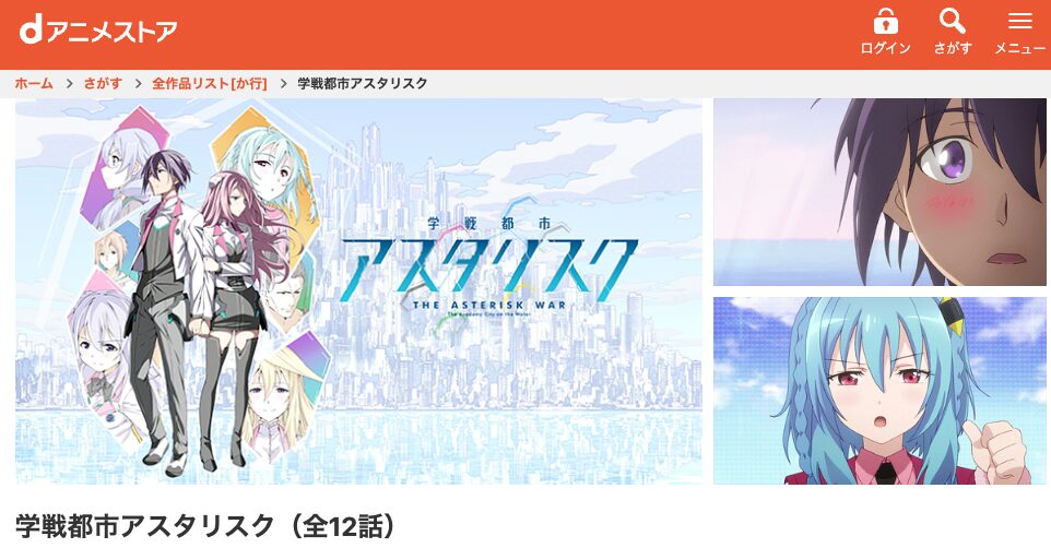 dアニメストアの学戦都市アスタリスク（1期）配信画像