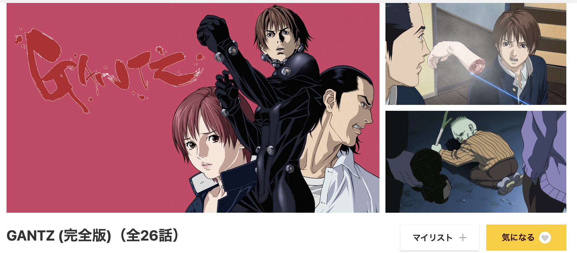 アニメ｜GANTZ（1期）の動画をフルで無料視聴できる配信サイトまとめ