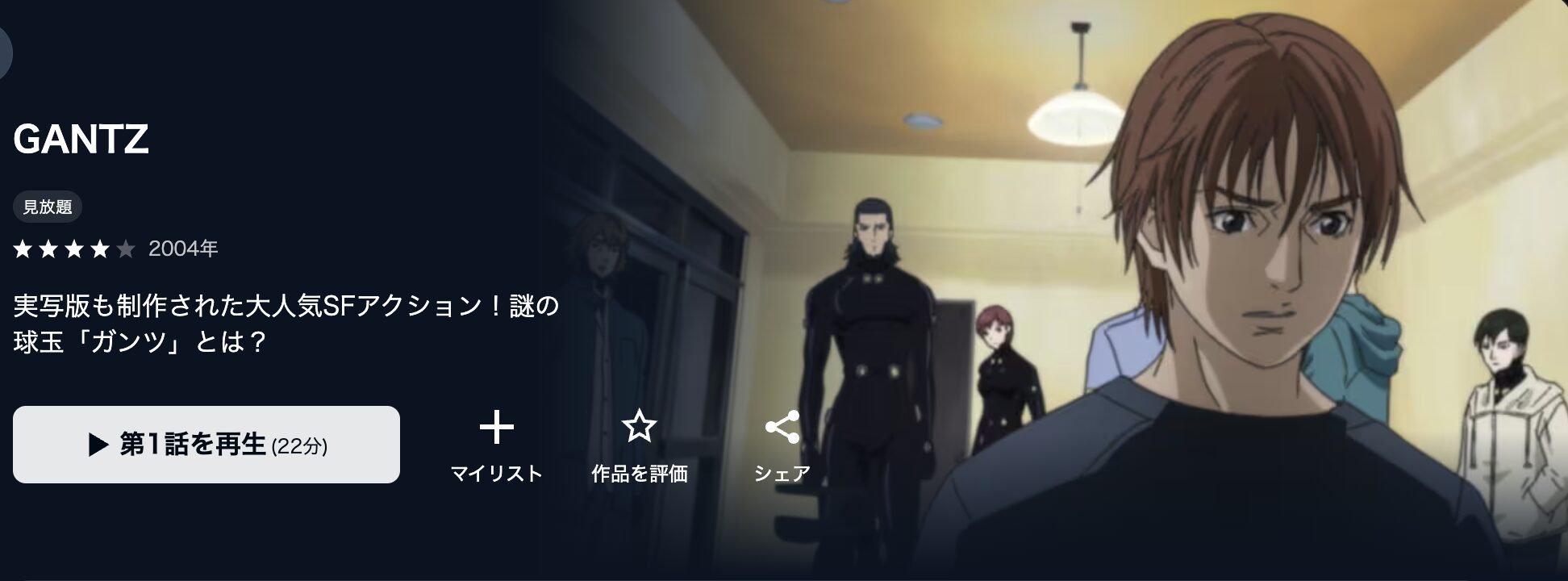 U-NEXTのGANTZ（1期）配信画像