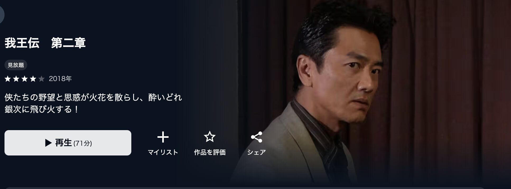 U-NEXTの我王伝 第二章配信画像