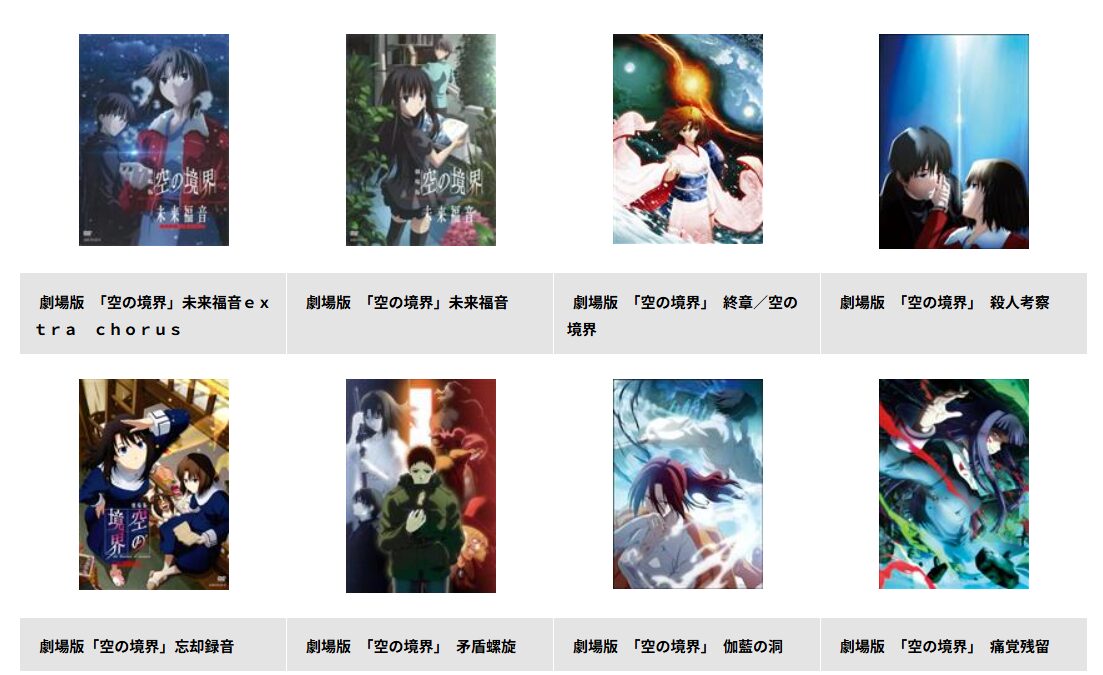 TSUTAYA DISCASの劇場版「空の境界」 第四章 伽藍の洞