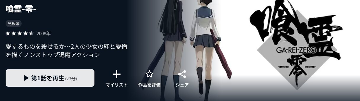 U-NEXTの喰霊-零-配信画像