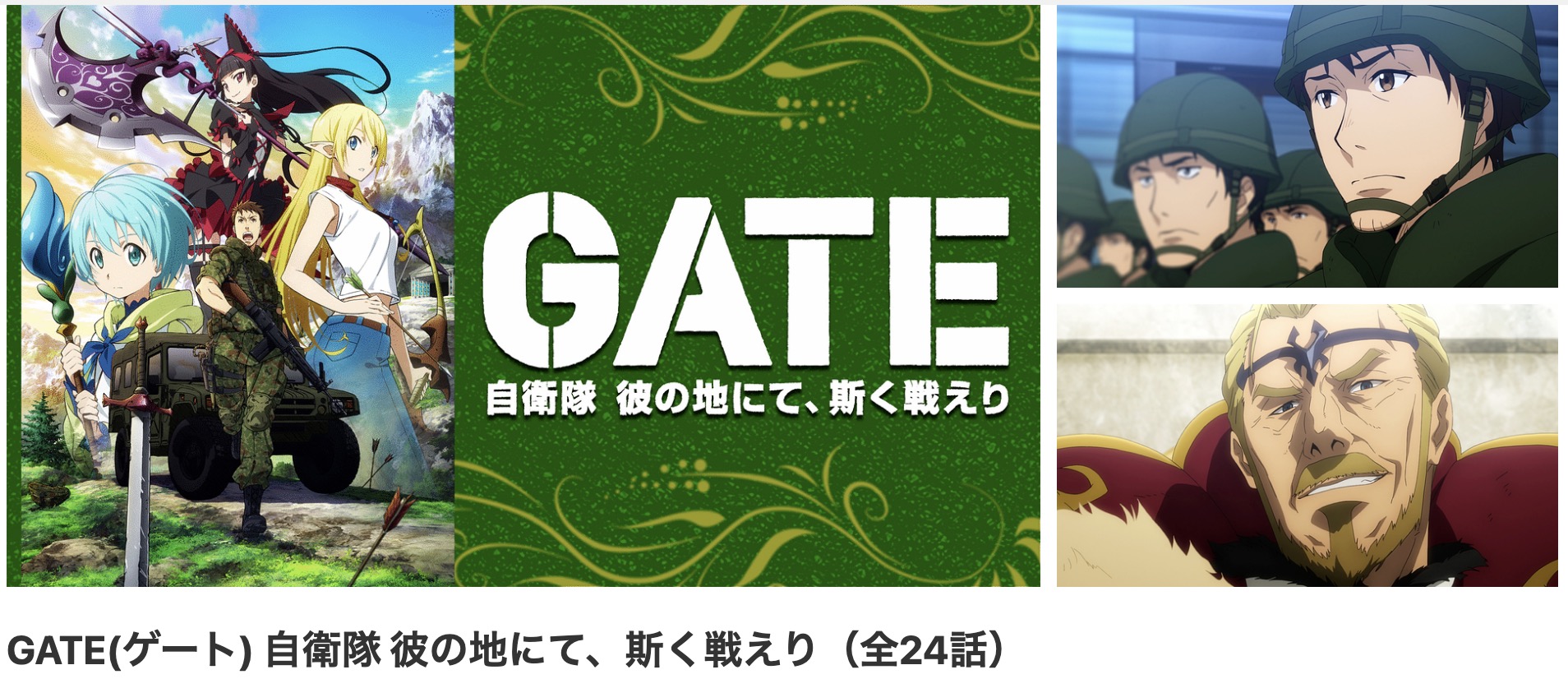 dアニメストアのGATE 自衛隊 彼の地にて、斯く戦えり配信画像