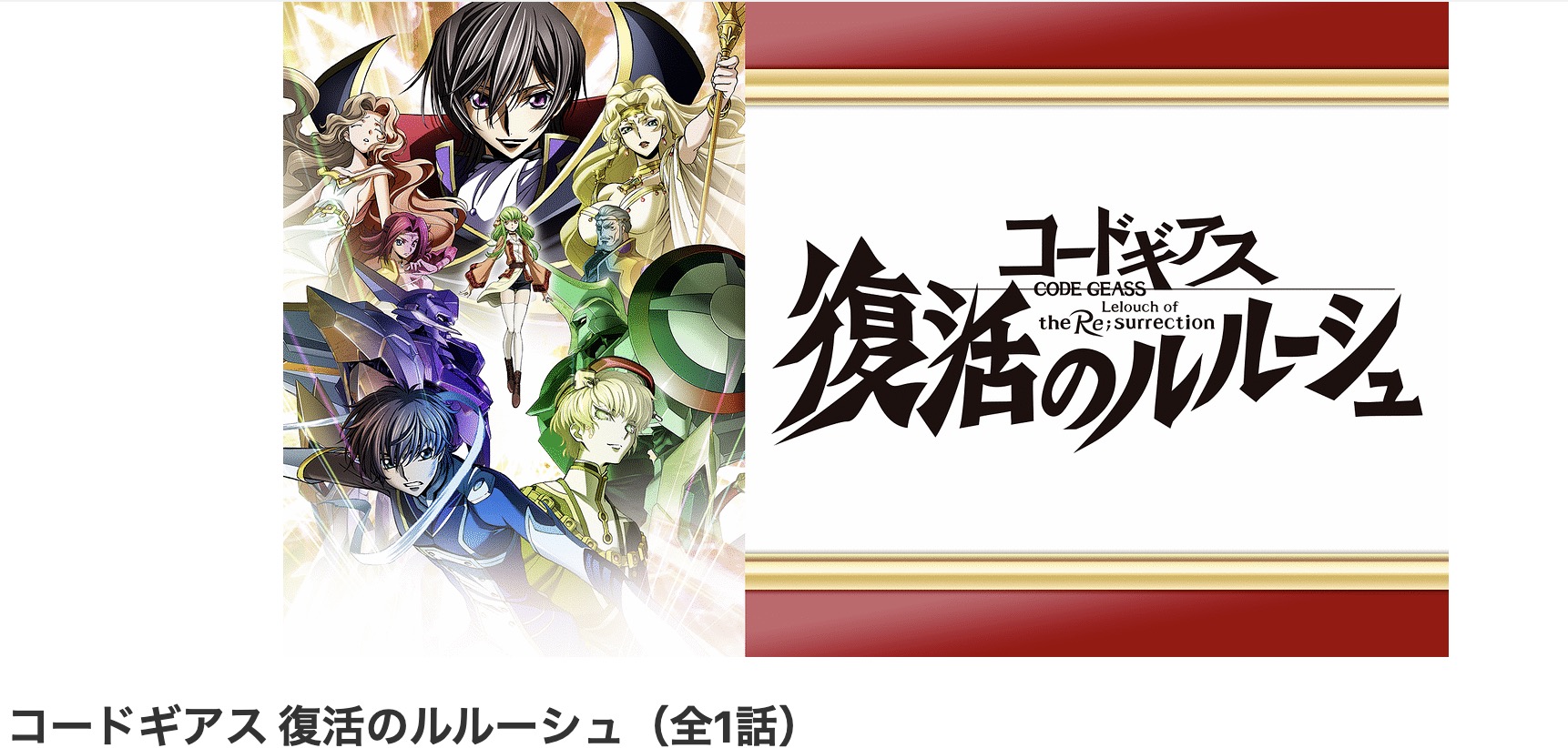 dアニメストアのコードギアス 復活のルルーシュ配信画像