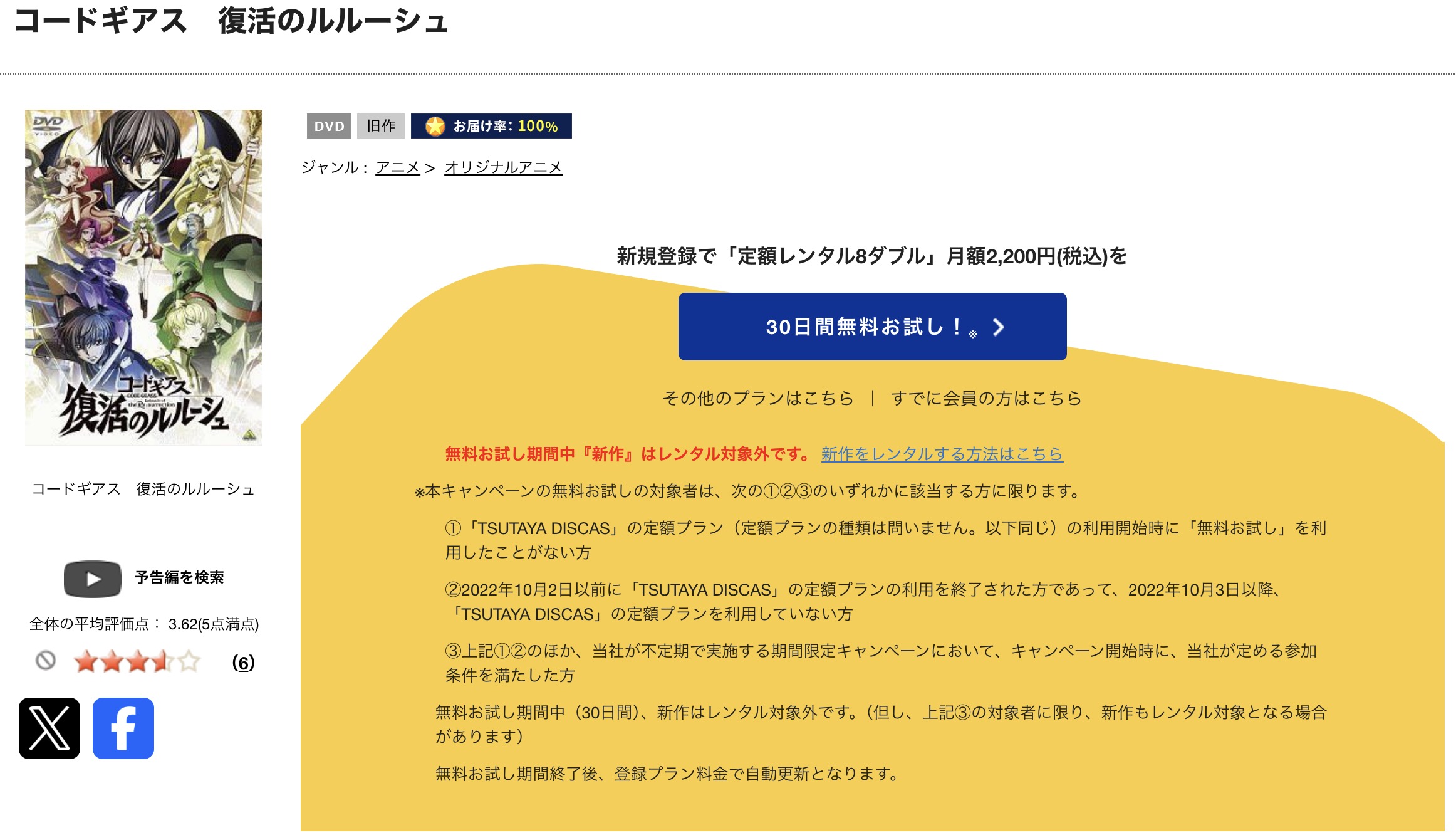 TSUTAYA DISCASのコードギアス 復活のルルーシュ