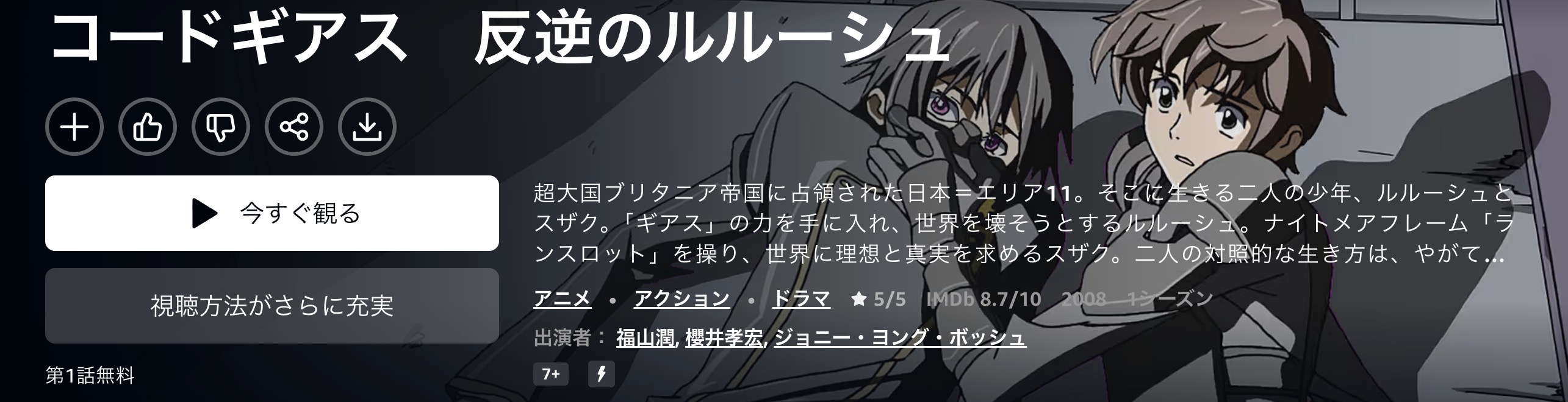 Amazonプライムのコードギアス 反逆のルルーシュ（1期）配信画像