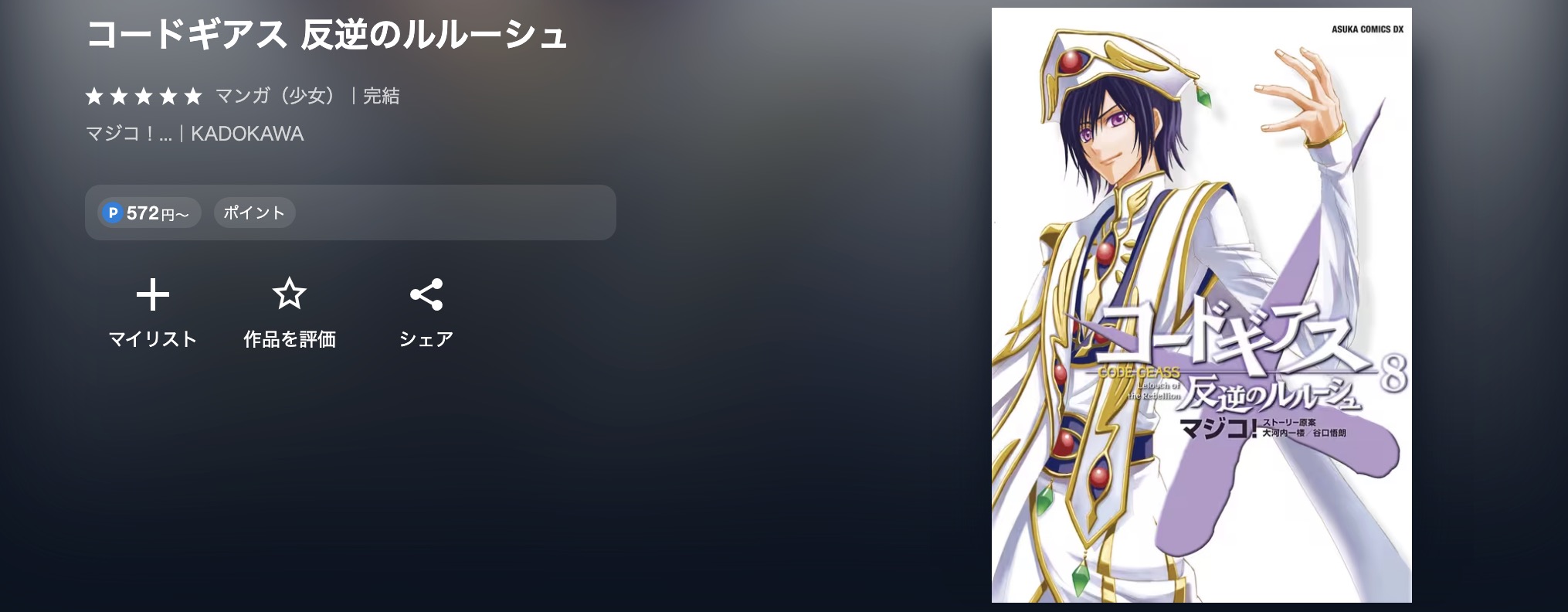 U-NEXTのコードギアス 反逆のルルーシュ漫画画像
