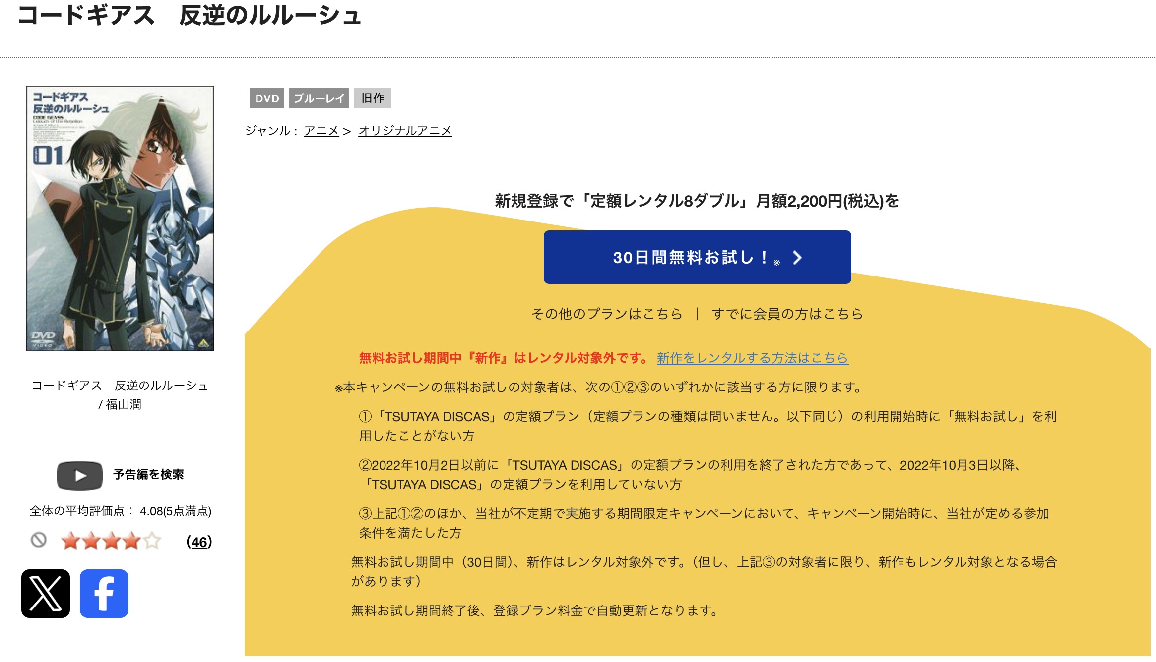 TSUTAYA DISCASのコードギアス 反逆のルルーシュ（1期）