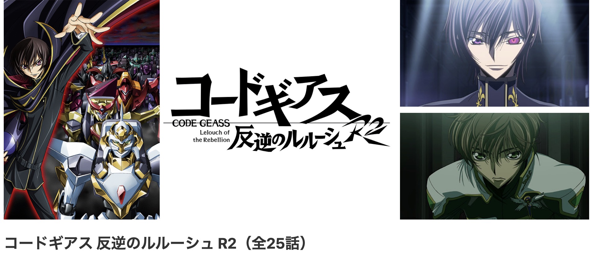 dアニメストアのコードギアス 反逆のルルーシュR2（2期）配信画像