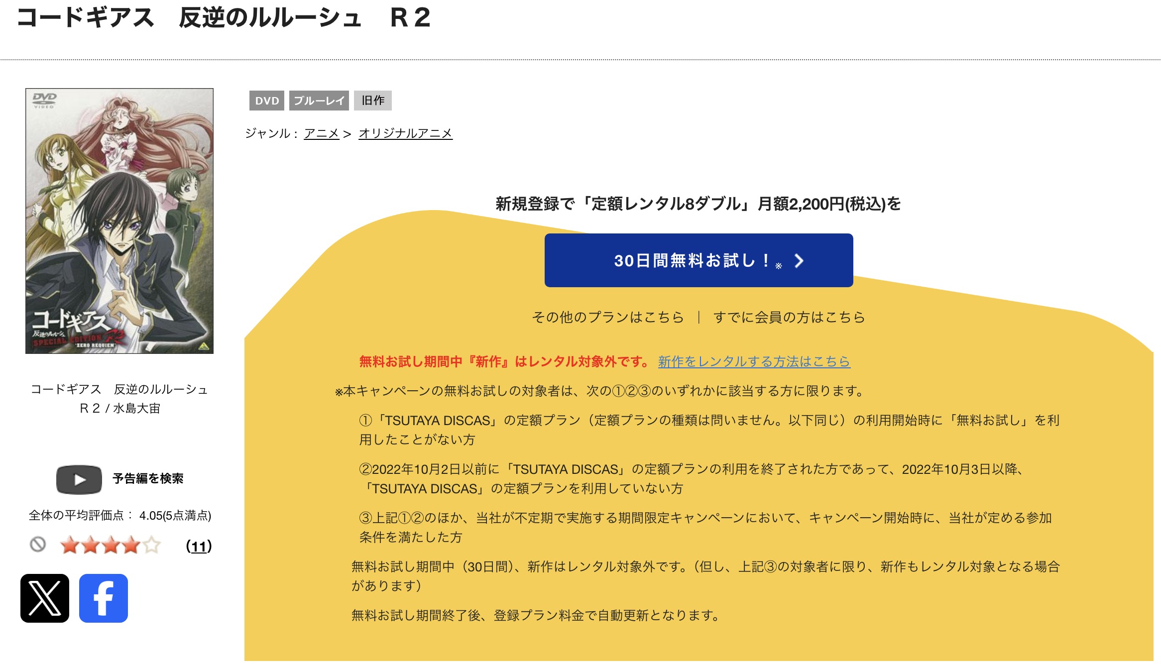 TSUTAYA DISCASのコードギアス 反逆のルルーシュR2（2期）