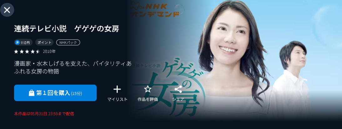 NHKオンデマンドのゲゲゲの女房配信画像