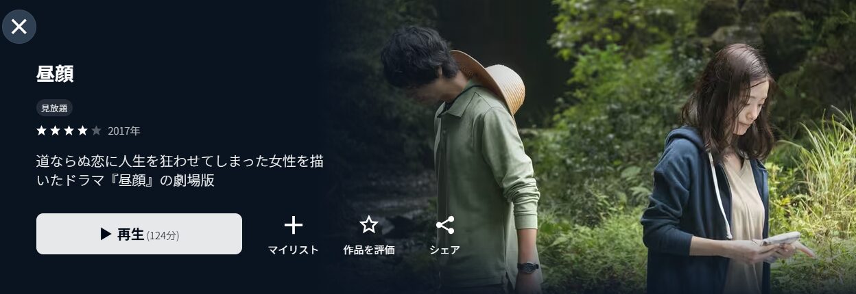 U-NEXTの劇場版 昼顔配信画像