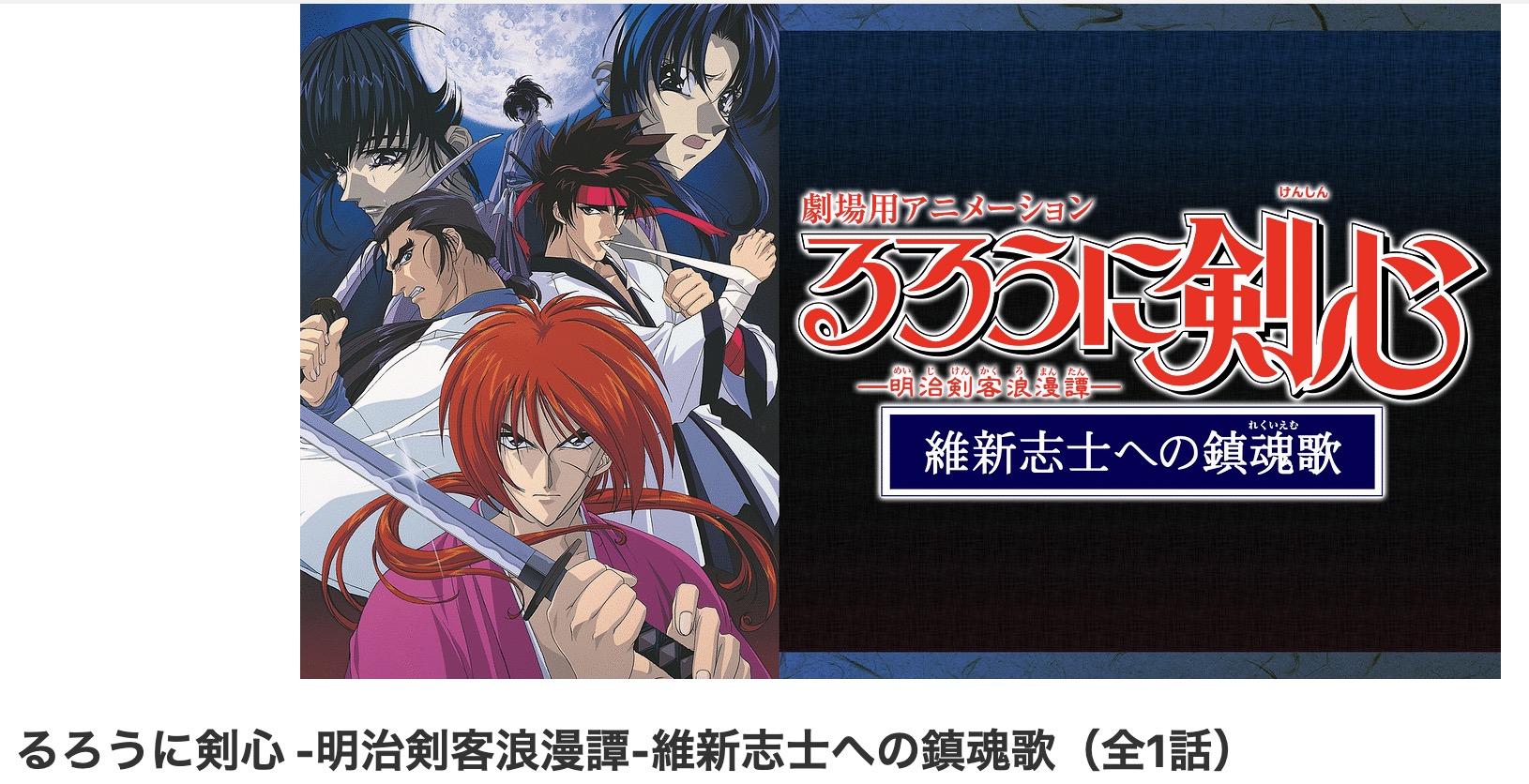 dアニメストアのるろうに剣心 -明治剣客浪漫譚-維新志士への鎮魂歌配信画像