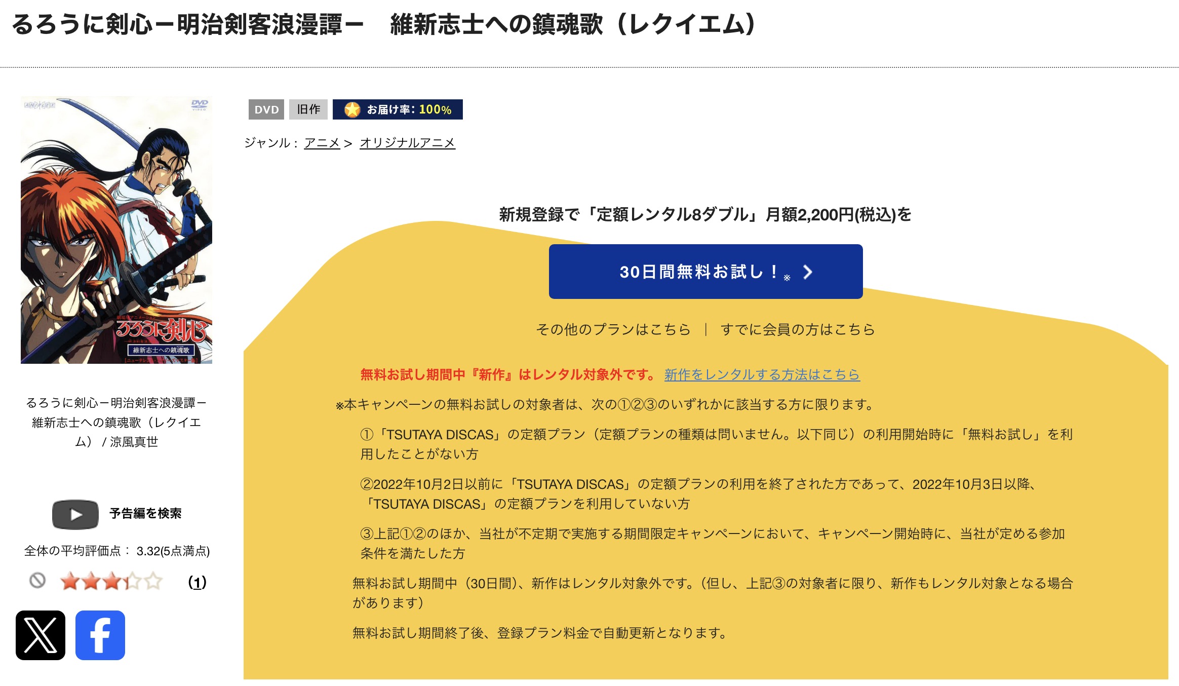TSUTAYA DISCASのるろうに剣心 -明治剣客浪漫譚-維新志士への鎮魂歌