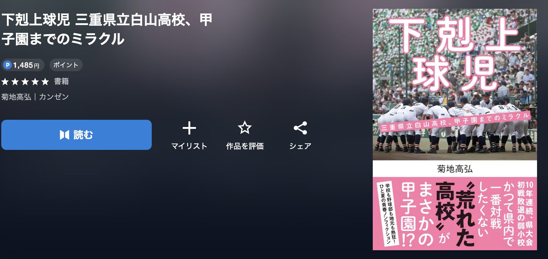U-NEXTの下剋上球児 三重県立白山高校、甲子園までのミラクル 配信画像