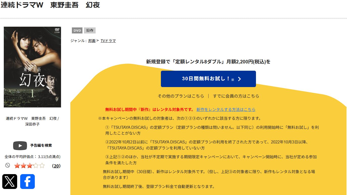 TSUTAYA DISCASの幻夜
