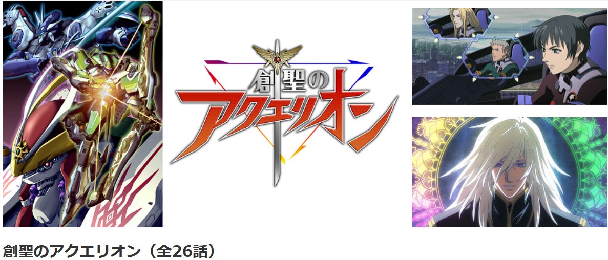 dアニメストアの創聖のアクエリオン配信画像