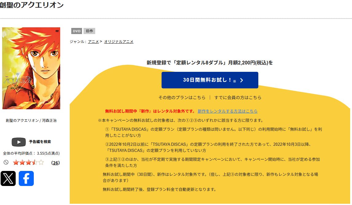 TSUTAYA DISCASの創聖のアクエリオン