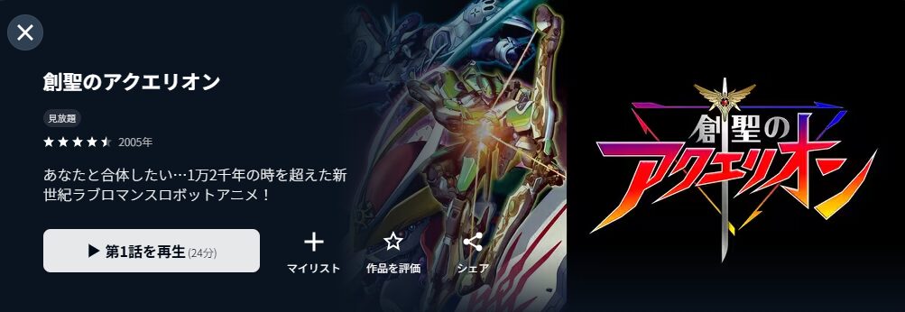 U-NEXTの創聖のアクエリオン配信画像