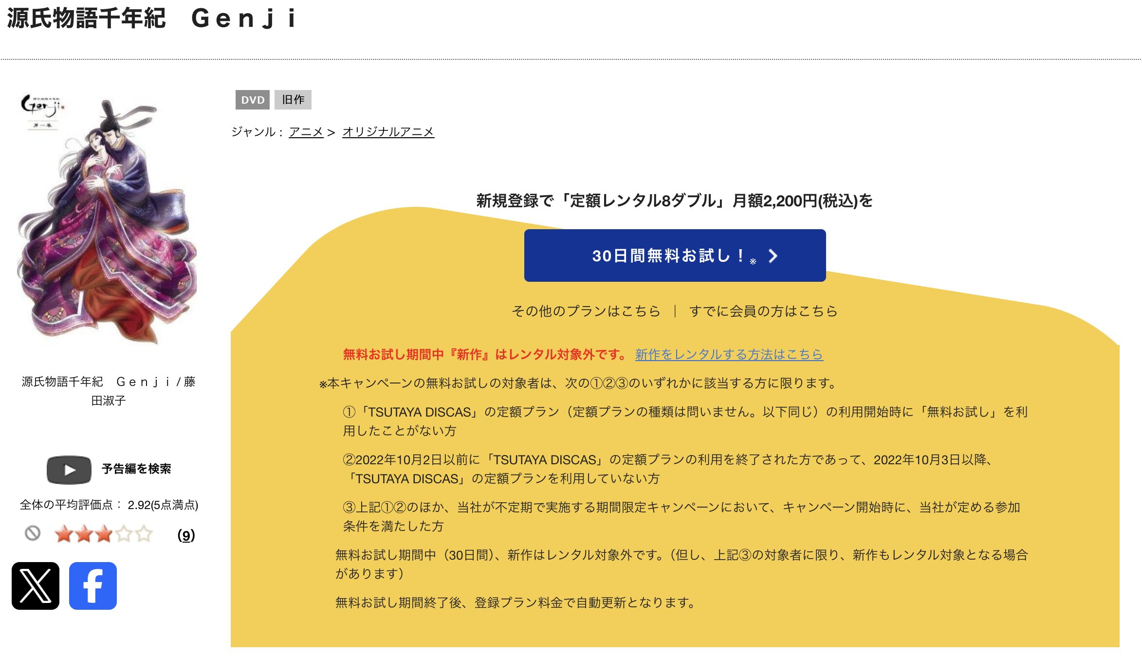 TSUTAYA DISCASの源氏物語千年紀 Genji